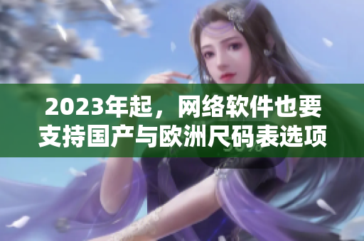 2023年起，网络软件也要支持国产与欧洲尺码表选项！