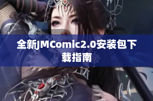 全新JMComic2.0安装包下载指南