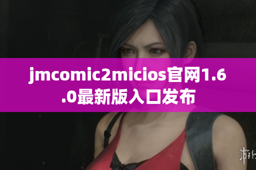jmcomic2micios官网1.6.0最新版入口发布