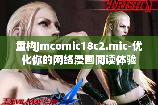 重构Jmcomic18c2.mic-优化你的网络漫画阅读体验