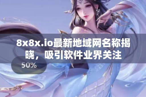 8x8x.io最新地域网名称揭晓，吸引软件业界关注