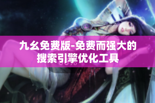 九幺免费版-免费而强大的搜索引擎优化工具
