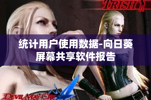 统计用户使用数据-向日葵屏幕共享软件报告
