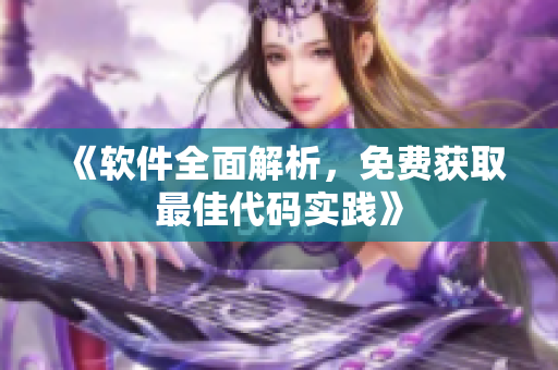 《软件全面解析，免费获取最佳代码实践》