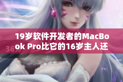 19岁软件开发者的MacBook Pro比它的16岁主人还要成熟