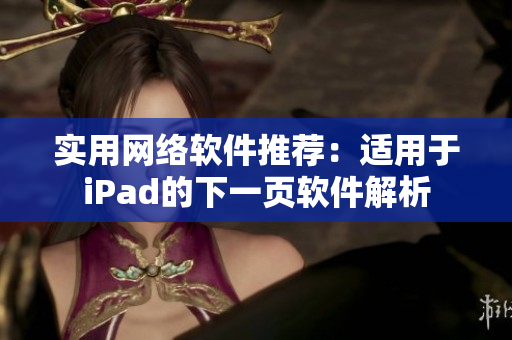实用网络软件推荐：适用于iPad的下一页软件解析