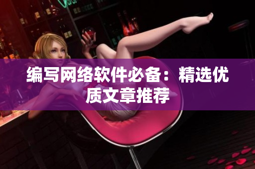 编写网络软件必备：精选优质文章推荐