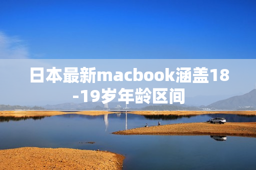 日本最新macbook涵盖18-19岁年龄区间