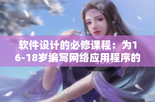 软件设计的必修课程：为16-18岁编写网络应用程序的指南