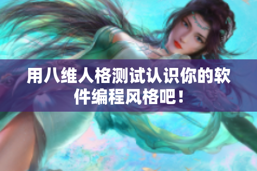 用八维人格测试认识你的软件编程风格吧！