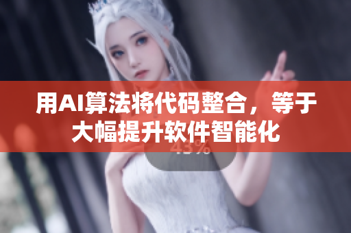 用AI算法将代码整合，等于大幅提升软件智能化