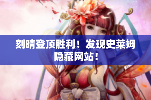 刻晴登顶胜利！发现史莱姆隐藏网站！