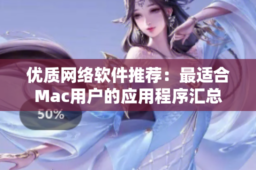 优质网络软件推荐：最适合Mac用户的应用程序汇总