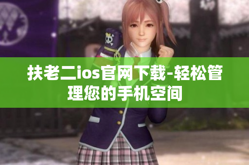 扶老二ios官网下载-轻松管理您的手机空间