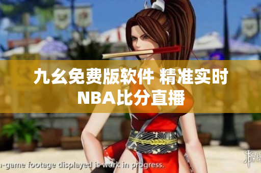九幺免费版软件 精准实时NBA比分直播