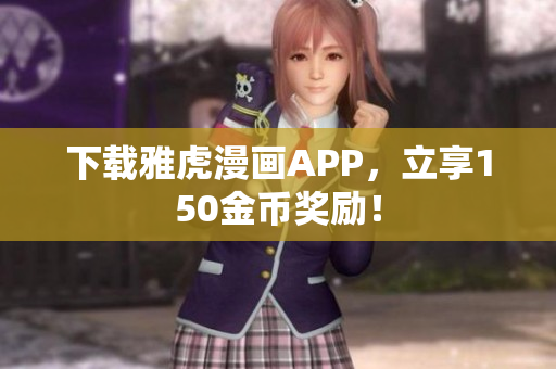 下载雅虎漫画APP，立享150金币奖励！