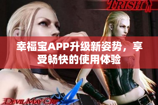 幸福宝APP升级新姿势，享受畅快的使用体验