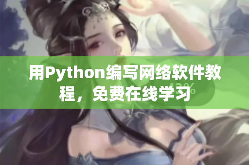 用Python编写网络软件教程，免费在线学习