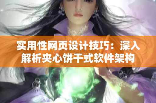 实用性网页设计技巧：深入解析夹心饼干式软件架构