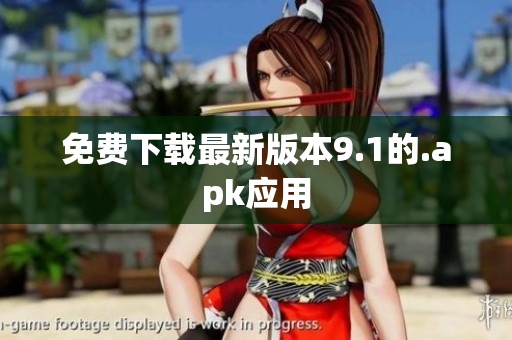 免费下载最新版本9.1的.apk应用