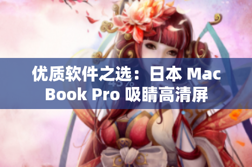 优质软件之选：日本 MacBook Pro 吸睛高清屏