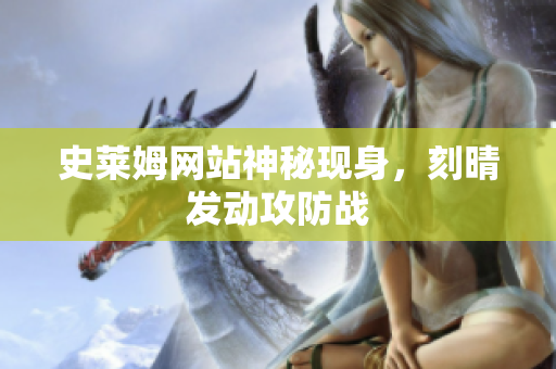 史莱姆网站神秘现身，刻晴发动攻防战