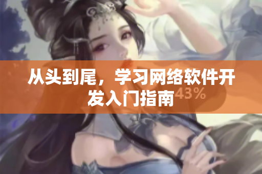 从头到尾，学习网络软件开发入门指南