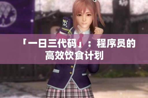 「一日三代码」：程序员的高效饮食计划
