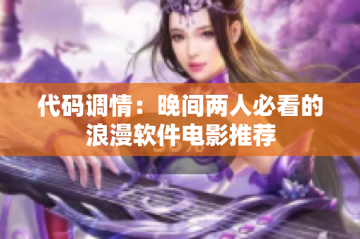 代码调情：晚间两人必看的浪漫软件电影推荐