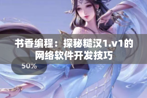 书香编程：探秘糙汉1.v1的网络软件开发技巧