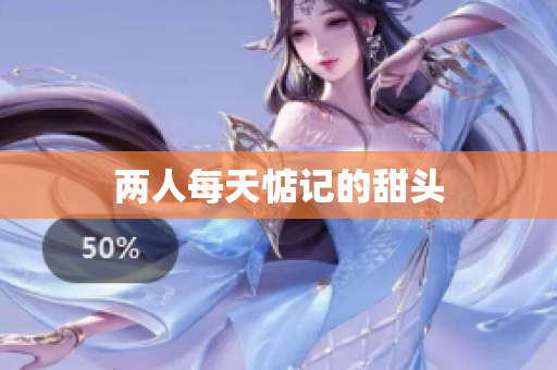 两人每天惦记的甜头