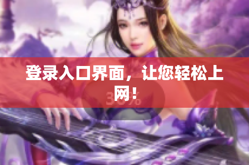 登录入口界面，让您轻松上网！