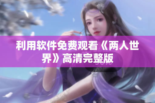 利用软件免费观看《两人世界》高清完整版