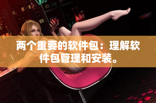 两个重要的软件包：理解软件包管理和安装。