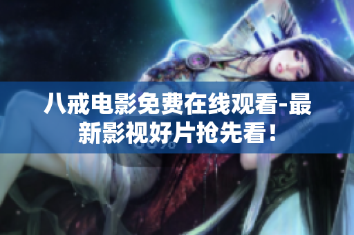 八戒电影免费在线观看-最新影视好片抢先看！