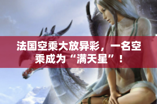 法国空乘大放异彩，一名空乘成为“满天星”！