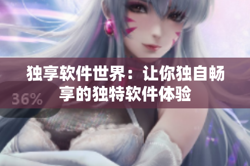 独享软件世界：让你独自畅享的独特软件体验
