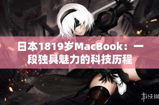 日本1819岁MacBook：一段独具魅力的科技历程