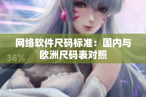 网络软件尺码标准：国内与欧洲尺码表对照