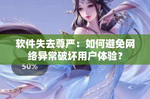软件失去尊严：如何避免网络异常破坏用户体验？