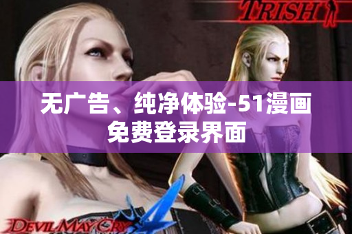 无广告、纯净体验-51漫画免费登录界面