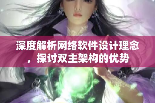深度解析网络软件设计理念，探讨双主架构的优势