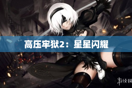 高压牢狱2：星星闪耀