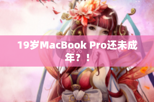 19岁MacBook Pro还未成年？！