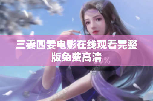 三妻四妾电影在线观看完整版免费高清