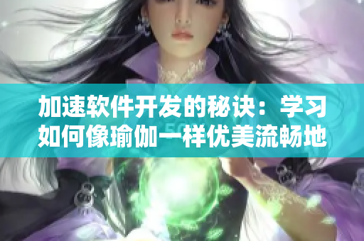 加速软件开发的秘诀：学习如何像瑜伽一样优美流畅地编写代码