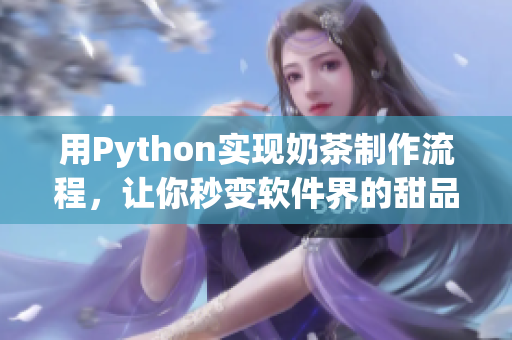 用Python实现奶茶制作流程，让你秒变软件界的甜品大师！