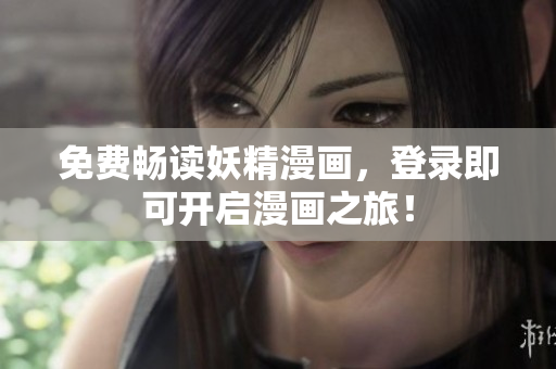 免费畅读妖精漫画，登录即可开启漫画之旅！