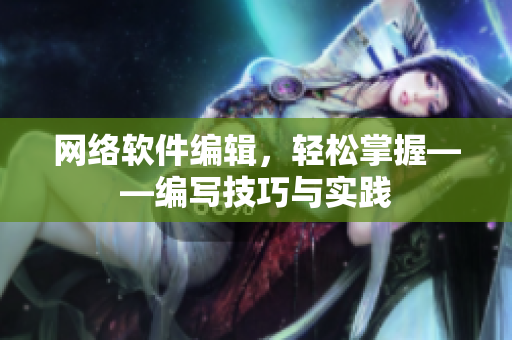 网络软件编辑，轻松掌握——编写技巧与实践