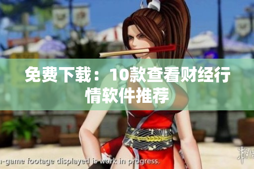 免费下载：10款查看财经行情软件推荐